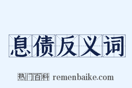 息债反义词是什么意思的图片